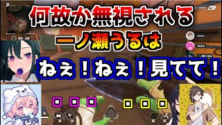 何故か無視される一ノ瀬うるは２連発【一ノ瀬うるは/kinako/なるせ/切り抜き/CRカップ/APEX/キンキャニ戦隊ウルセンジャー】