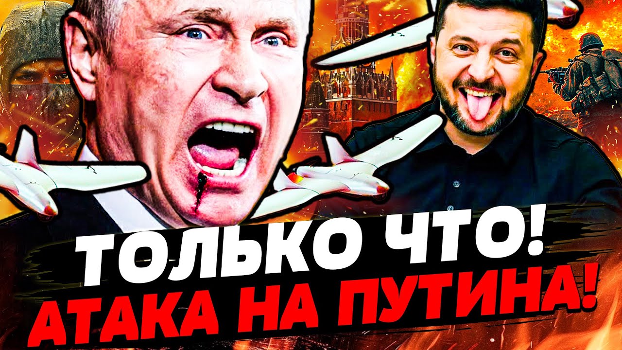 🔥ЭТО СЛУЧИЛОСЬ: ПОКУШЕНИЕ НА ПУТИНА! СРОЧНАЯ ЭВАКУАЦИЯ С ПОДМОСКОВЬЯ!  | УКР?