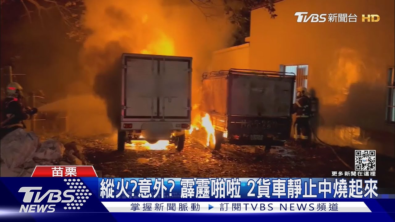 縱火？意外？霹靂啪啦　2貨車靜止中燒起來