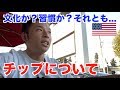 【#18】日本人から見たアメリカのチップ制度について自由に語ります。
