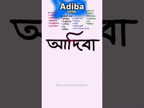 Adiba namer ortho | আদিবা নামের অর্থ কি #nameart #shorts