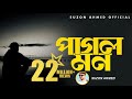 Lyrical পাগল মন মন রে Pagol Mon Mon Re Best Folk Song Suzon Ahmed Cover Song 202