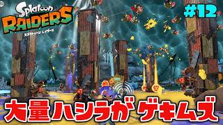 激狭マップでハシラしか出てこないステージが最難関すぎるww【スプラトゥーン レイダース】#12