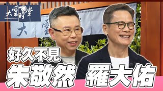 【好久不見】當年離家的年輕人回來了 羅大佑 朱敬然 ｜【大雲時堂】