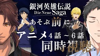 - 【ノイエ銀英伝】ノイサガあそぶ前にアニメ4~6話を同時視聴する枠【にじさんじ/社築/ベルモンド・バンデラス】