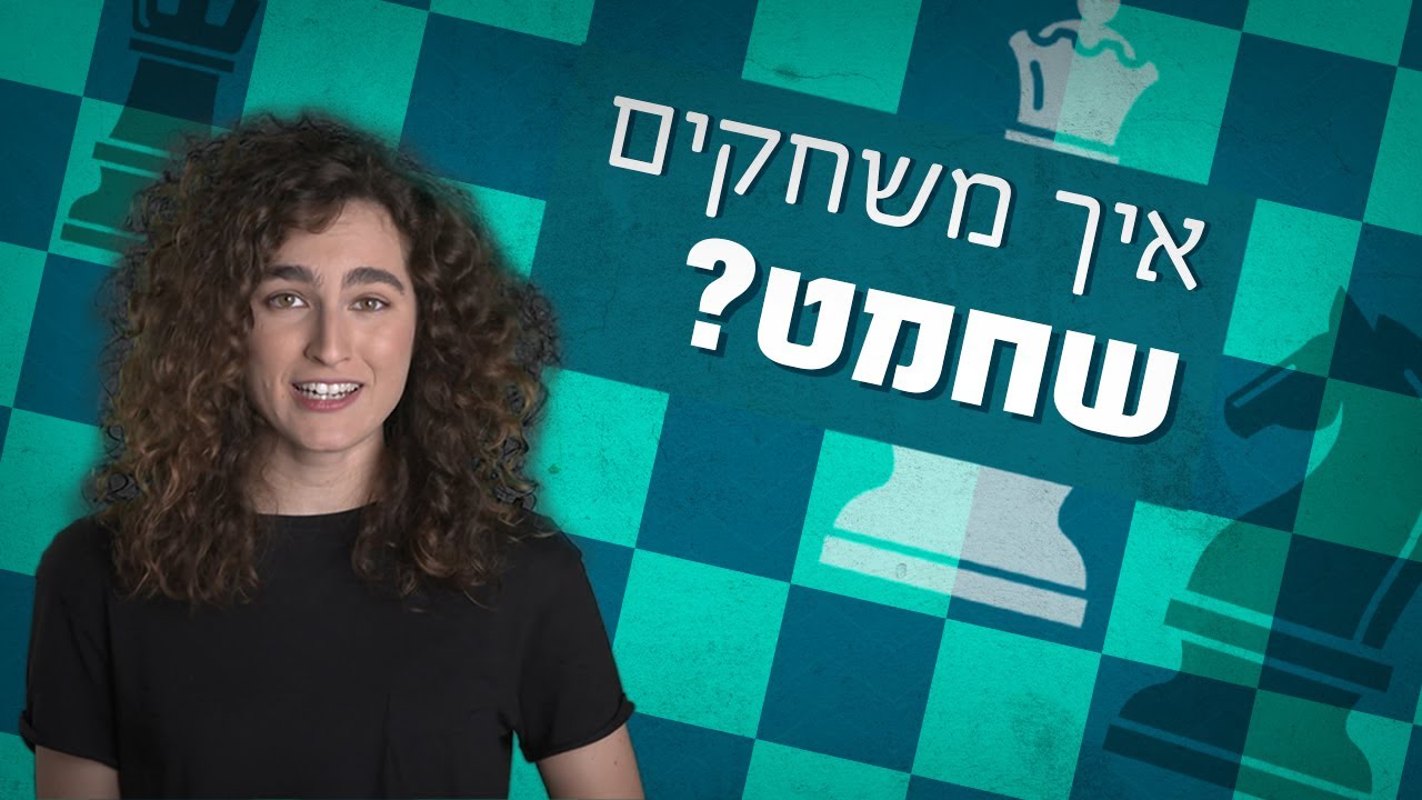 רוצים לעשות גמביט המלכה? ענת קורול לומדת שחמט | כאן מסבירים