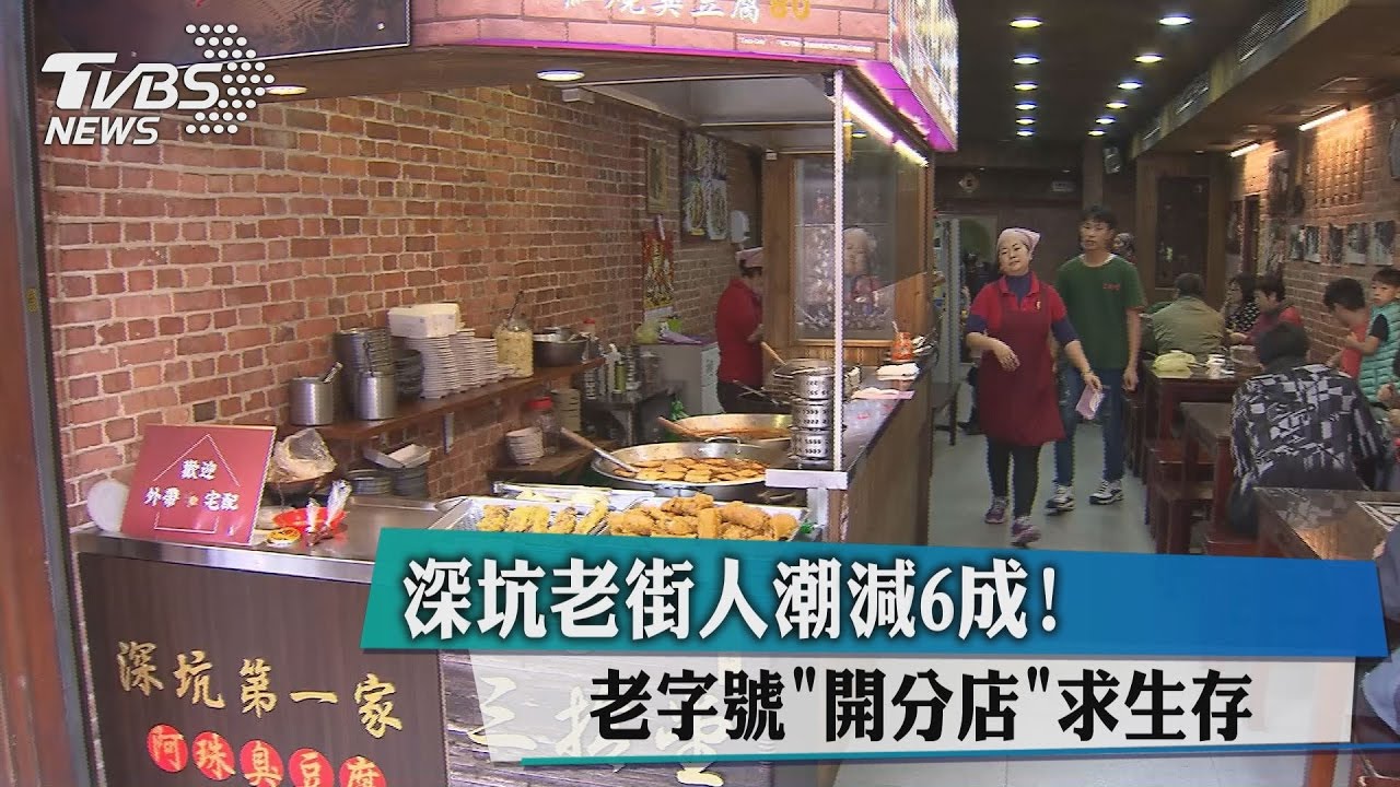 深坑老街人潮減6成！　老字號「開分店」求生存