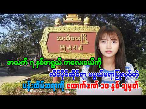 ၇ နှစ် အရွယ် ကလေးငယ်ကို လိင်ပိုင်းဆိုင်ရာ မဖွယ်မရာပြုလုပ်ခဲ့တဲ့ ပန်းတိမ်ဆရာကို ထောင်ဒဏ် ၁၀ နှစ်ချ