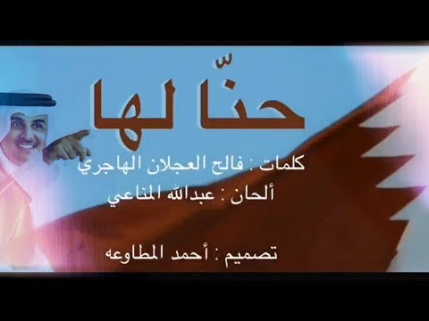 حنا لها  🇶🇦 كلمات : فالح العجلان الهاجري  ألحان : عبدالله المناعي ( حصري )  قطر  2017