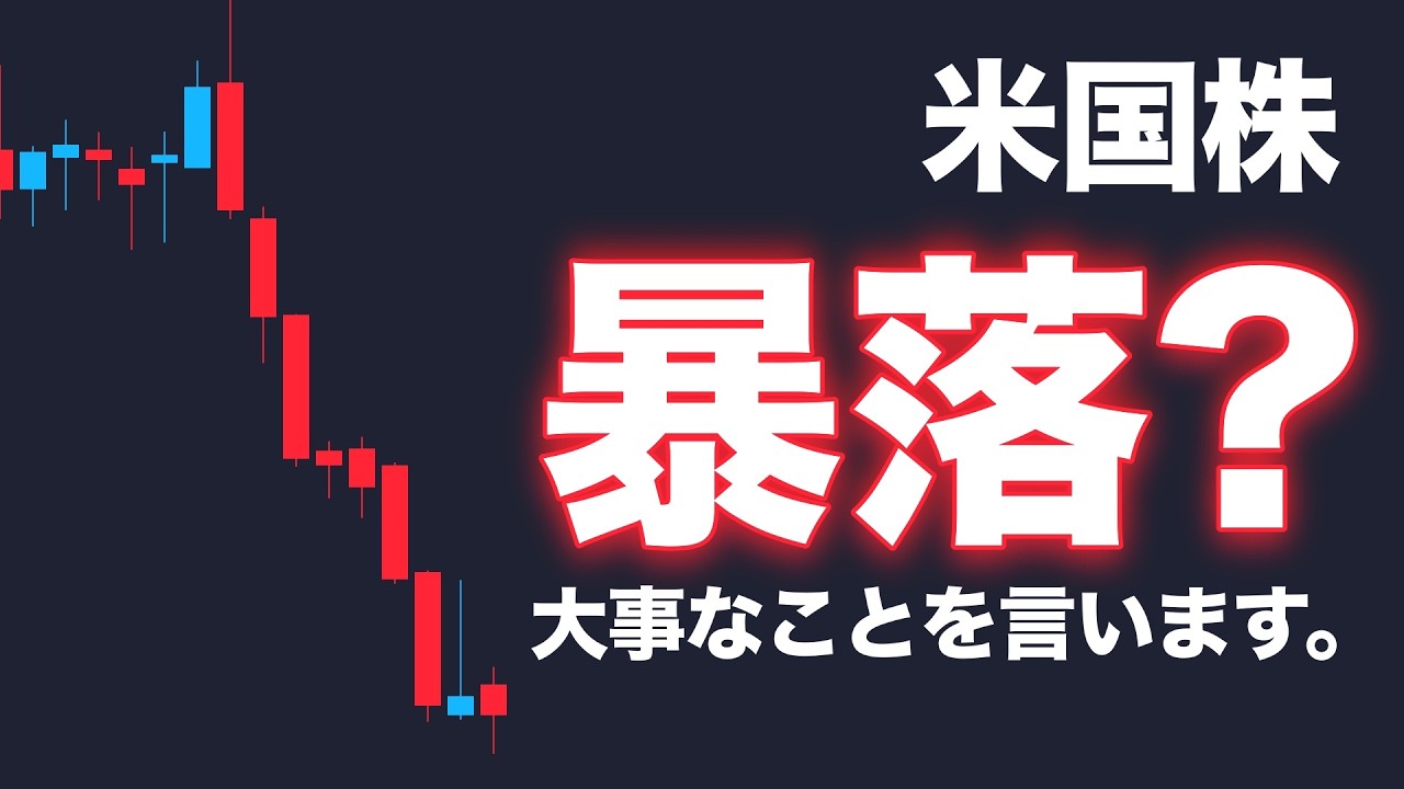 【米国株暴落？】大事なことを言います【NASDAQ100・SOXL他】