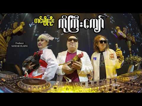 ကိုကြီးကျော် - တင်မျိုးဦး Ko Gyi Kyaw - Tin Myo Oo