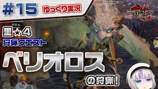 ＃１５ 里★４クエ ベリオロスの狩猟！ 【モンスターハンターライズ：サンブレイク／ゆっくり実況】