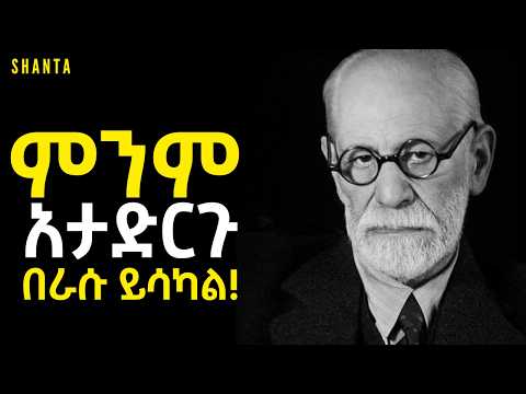"እረፉ እኔም አምላክ እንደሆንኩ እወቁ" - የመንፈሳዊ እረፍት ጥበብ! | Inspire Ethiopia | Shanta