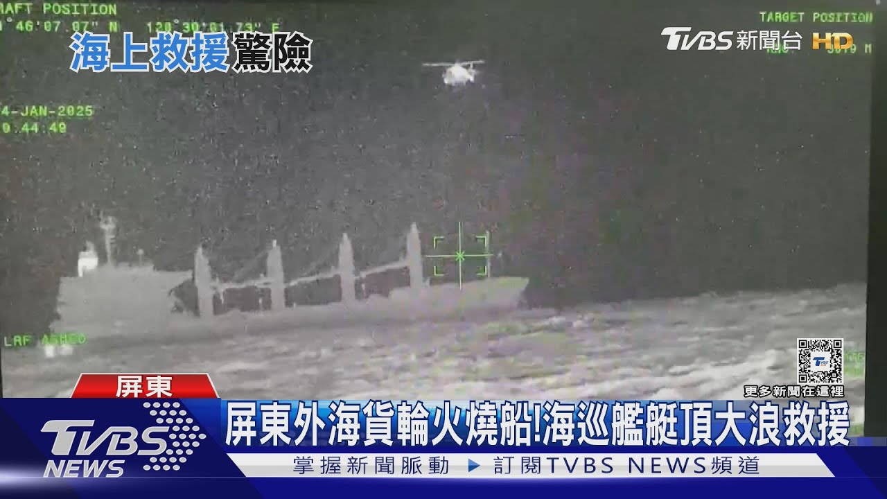 驚險!貨輪屏東外海失火 海巡艦艇頂4米高大浪救援