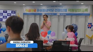 2025 마을교육공동체 역량강화교육 「함께성장 배움터」 이미지
