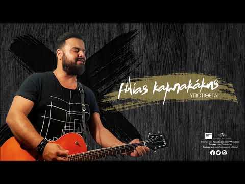 Ηλίας Καμπακάκης - Υποτίθεται | Ilias Kampakakis Ypotithetai