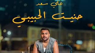 كلمات اغنية حنيت الحبيبي علي سعد