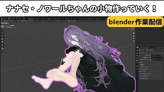 【作業配信】買ったばっかりのナナセ・ノワールちゃんのアイテム作る！【blender】