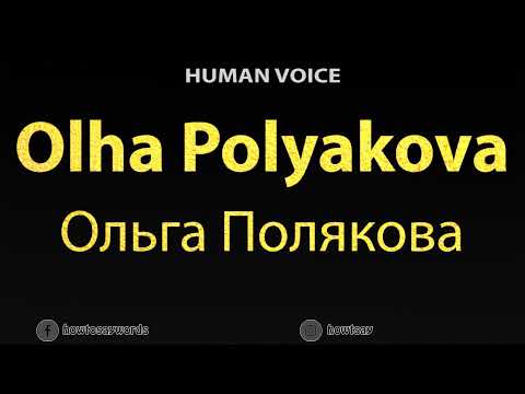 How To Pronounce Olha Polyakova Ольга Полякова