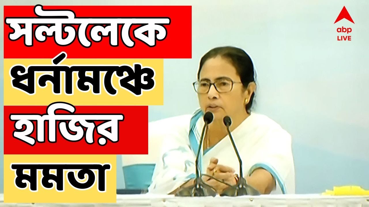 RG Kar Protest: স্বাস্থ্য ভবনের সামনে ধর্না মঞ্চে এসে উপস্থিত মমতা বন্দ্যোপাধ্যায় | ABP Ananda LIVE