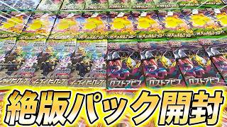【ポケカ】超レアな絶版パックを開封した結果がヤバすぎた…【ポケモンカード/イーブイヒーローズ/ロストアビス/仰天のボルテッカー】