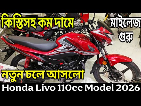 2026 নতুন মডেল আসলো | honda livo 110 review in bangla 2026 | honda livo 110 price in bangladesh 2026