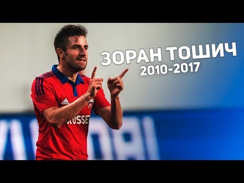 Зоран Тошич - Спасибо за всё! 2010-2017 - Zoran Tošić