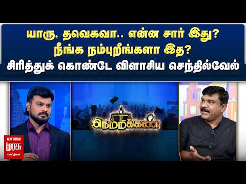 யாரு, தவெகவா, என்ன சார் இது? - சிரித்துக் கொண்டே விளாசிய செந்தில்வேல் | Netrikann