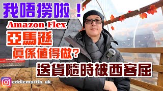 【Amazon 偏幫客人❗️】有佢講 無你講❗️人工底 計埋油錢同時間 無肉食 #uk #amazonflex