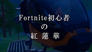 Fortnite初心者の紅蓮華- フォートナイト替え歌【フリフレ】