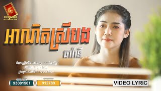 អាណិតស្រីបង - ធា រ៉ានី「 VIDEO LYRIC 」