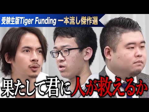 心理学科 全ての始まり。そもそも東大に入れるのか…文部科学大臣になって多くの学生を救う。　【一本流し傑作選［奥田 敬一郎］】受験生版Tiger Funding