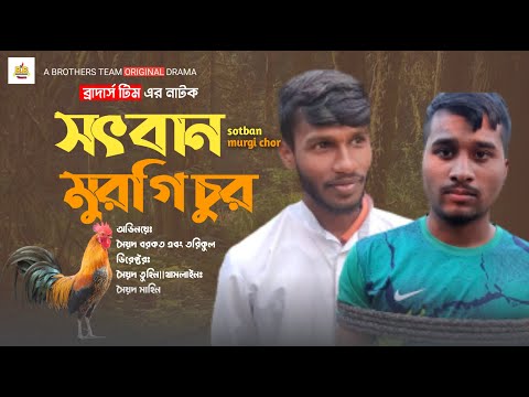 মুরগী চুর | morgi chor | বাংলা নতুন নাটক ২০২৩ | Brothers Team