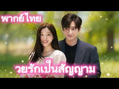 ด้วยรักเป็นสัญญา(พากย์ไทย)#drama #dramabox #kdrama #korean