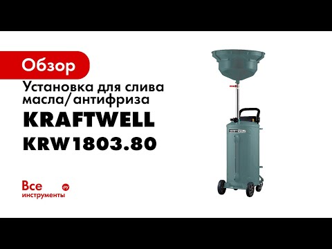 Установка для слива масла/антифриза KraftWell KRW1803.70, видео 2