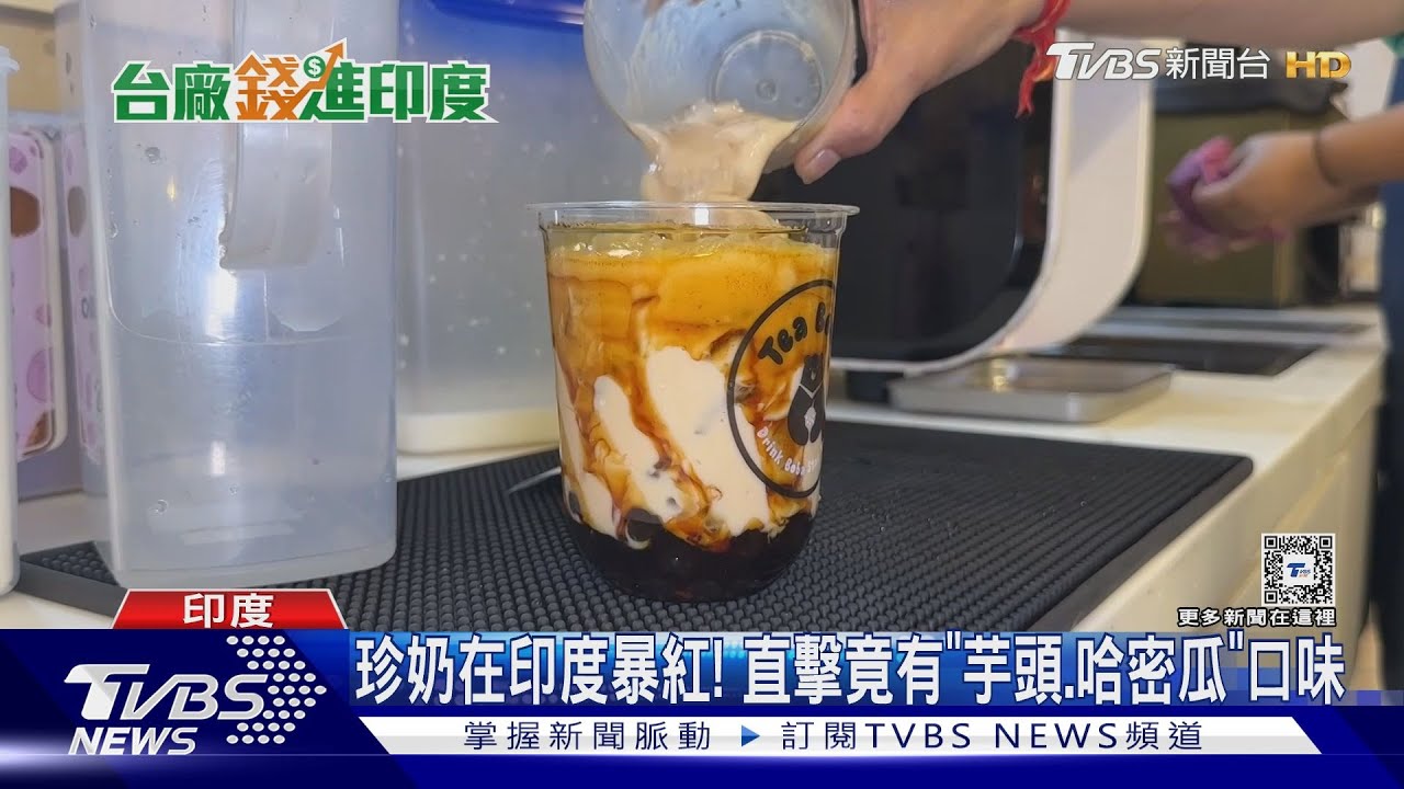 珍奶在印度暴紅! 直擊竟有「芋頭、哈密瓜」口味