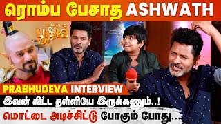 சும்மா பேசணும்னு பேசிட்டு இருக்கான்! Ashwath-ஐ கலாய்த்த Prabhu Deva My Dear Bootham Team Interview video