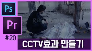 📘🎵[포토샵+프리미어] CCTV효과 가로줄 필터 만들기
