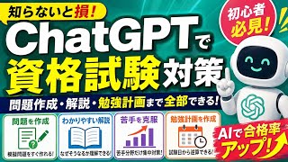 【知らないと損】ChatGPTで資格試験対策！問題作成・解説・勉強計画まで全部できる【初心者必見】