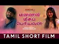 மனைவி மிகப் பெரியவள் TAMIL SHORT FILM HUSBAND WIFE WAR TOXIC HUS