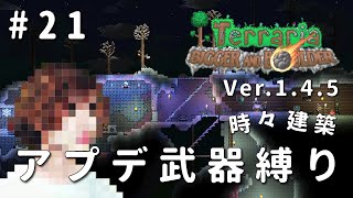 【テラリア】一級建築士が1.4.5を冒険 / アプデ武器縛り #21【Terraria / 配信 / 実況】