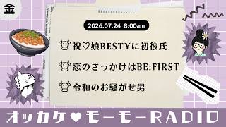 オッカケ♥モーモーRADIO 2026.07.24《すけまる × 宝塚MAMAHARU》
