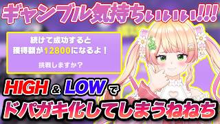 ホロドリのHIGH &LOWのギャンブルで脳汁ドパドパになりドパガキ化してしまうねねち【ホロライブ/桃鈴ねね/Vtuber/切り抜き/ホロドリ】