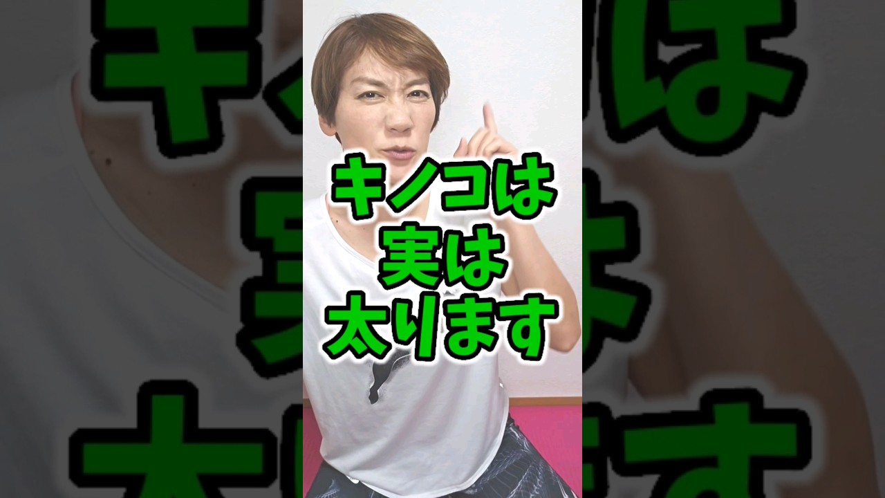 好きなキノコは何ですか？コメントで教えて～👂️#ダイエット #痩せる食べ物 #shorts