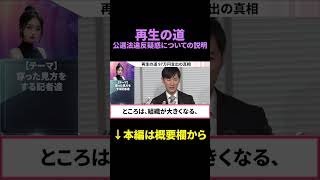 再生の道 組織の拡大に伴う問題点 #日本 #政治 #石丸伸二 #shotrs #選挙 #再生の道 #新党