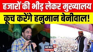 Hanuman Beniwal News : हजारों की भीड़ लेकर मुख्यालय कूच करेंगे हनुमान बेनीवाल | Breaking | Top News