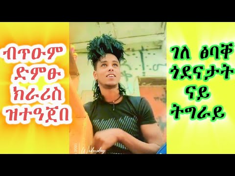 🥰ብክራሪስት ሓፋር ዒዋላ ዝተዓጀበ ገለ ምስሊ ካብ ጎደናታት ትግራይ/ #tigray ብ #ተለላ_ሚድያ ዝተወሰደ🌺
