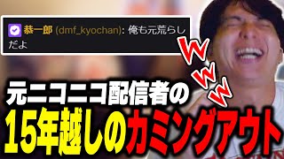 - 元ニコニコ配信者のカミングアウトに爆笑するけんき【けんき切り抜き】