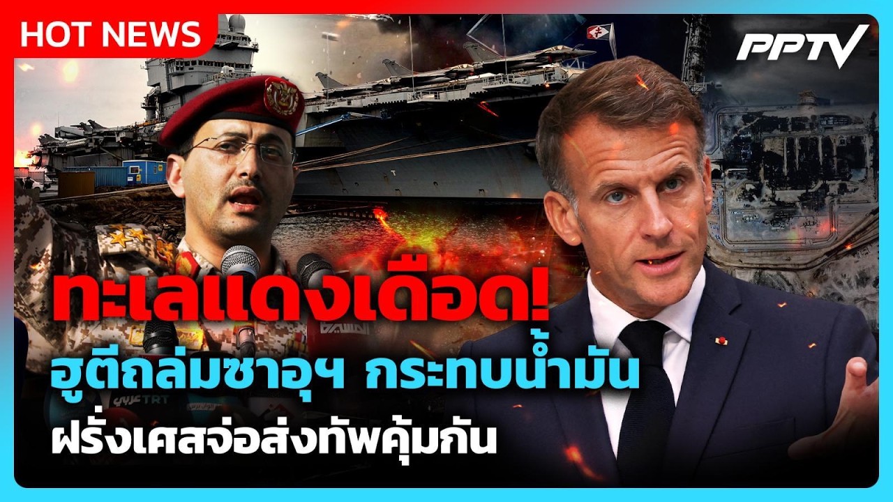 สะเทือนทะเลแดง! ฮูตีถล่มซาอุฯ - ฝรั่งเศสกองส่งทัพช