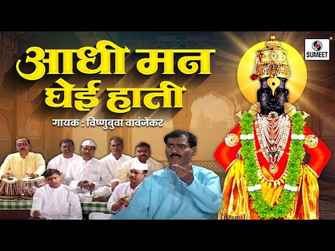 Aadhi Man Ghei Haati - Shree Vitthal Bhajan - Vishubua Vavanjekar -  Sumeet Music